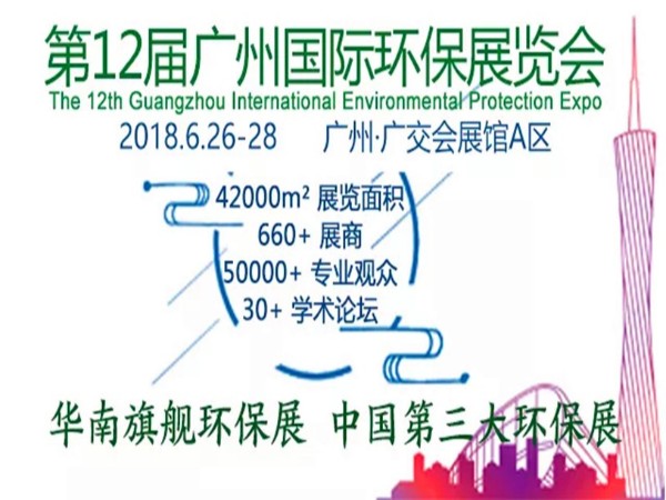 天浩洋参加第12届广州国际环保展会